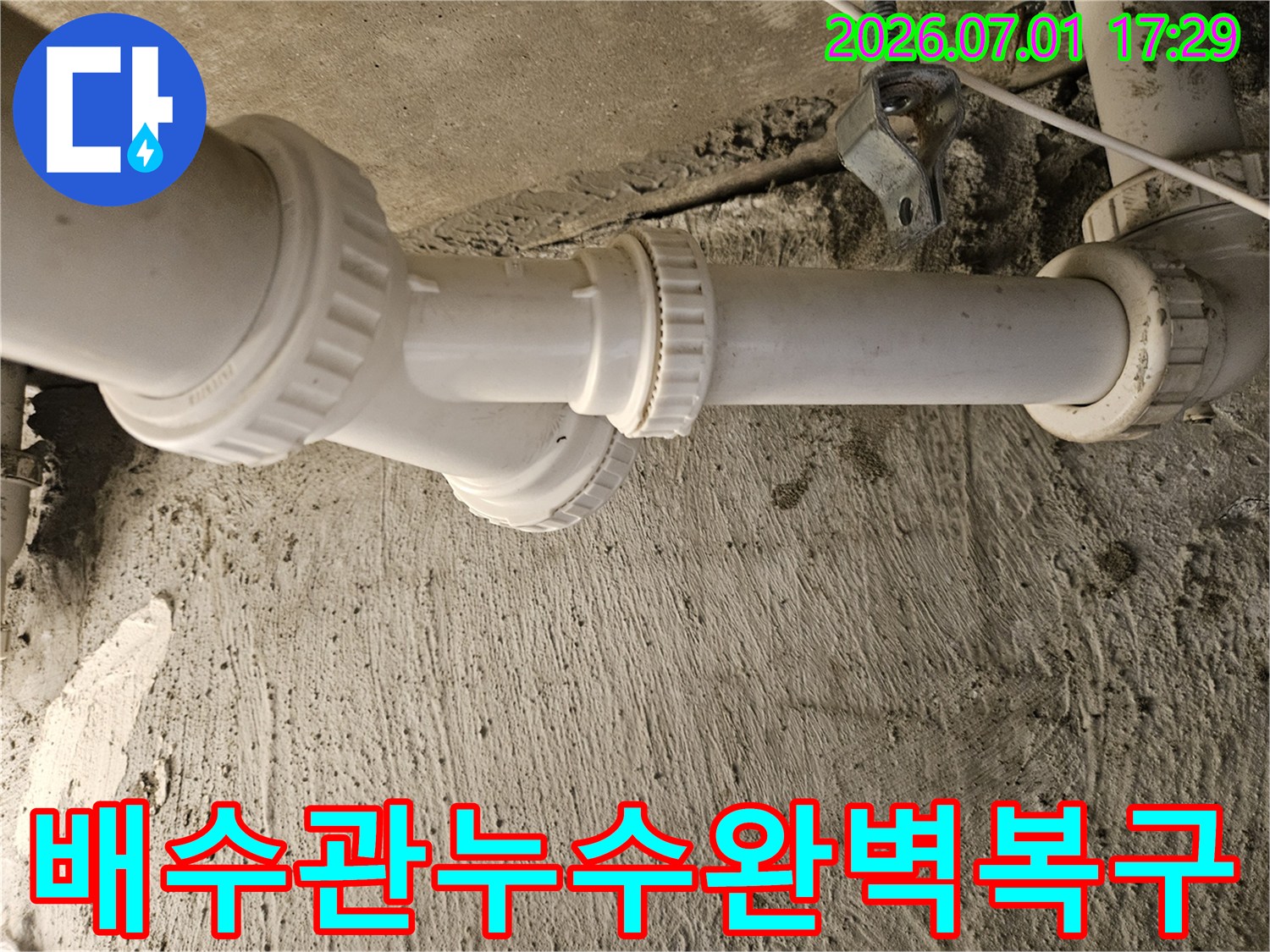 싱크대 하부 배수관의 복잡한 연결 부위에서-누수가 발생하여 점검 중입니다