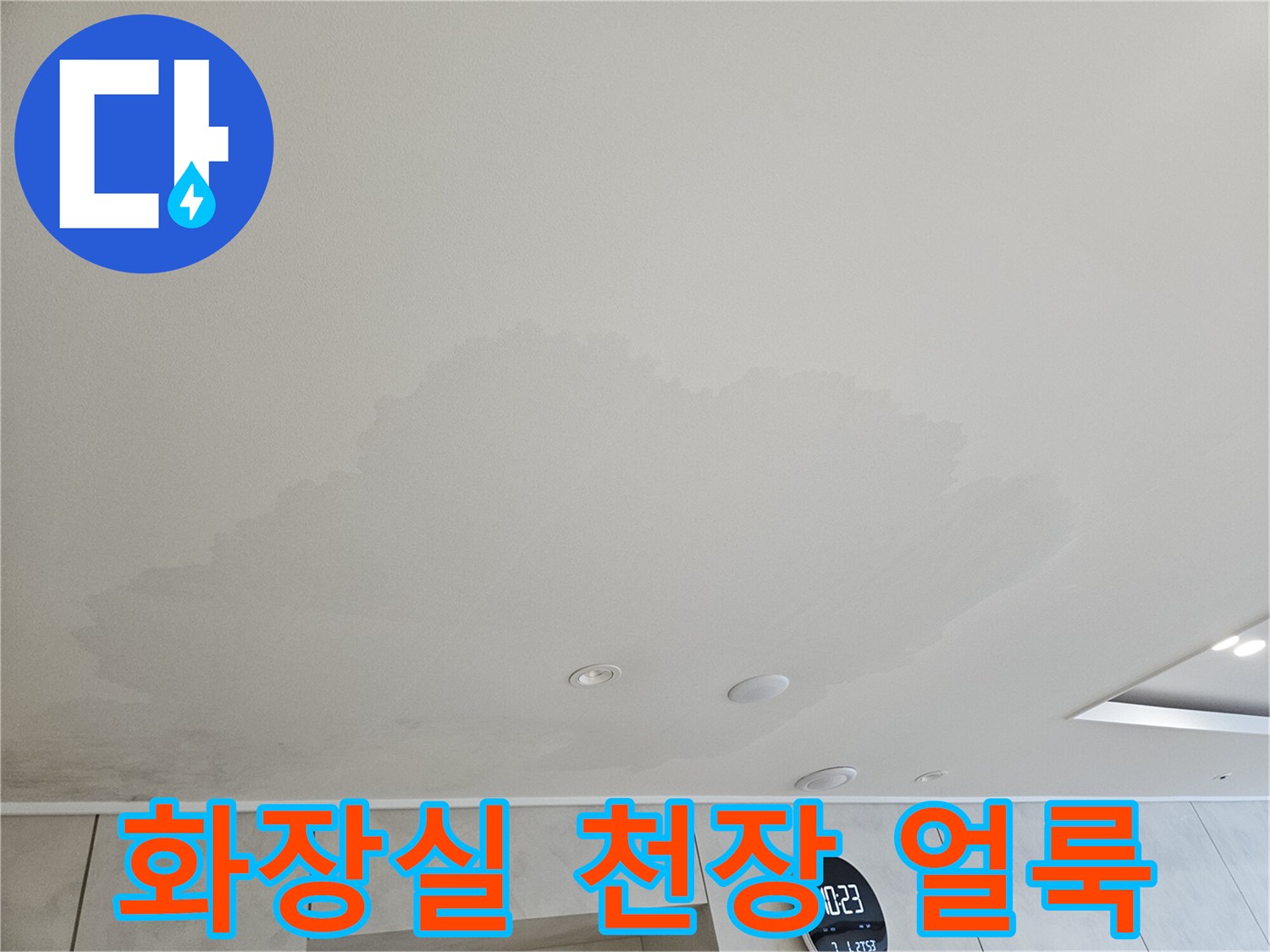 아랫집 화장실 천장 타일에 발생한 넓은 물자국 현상