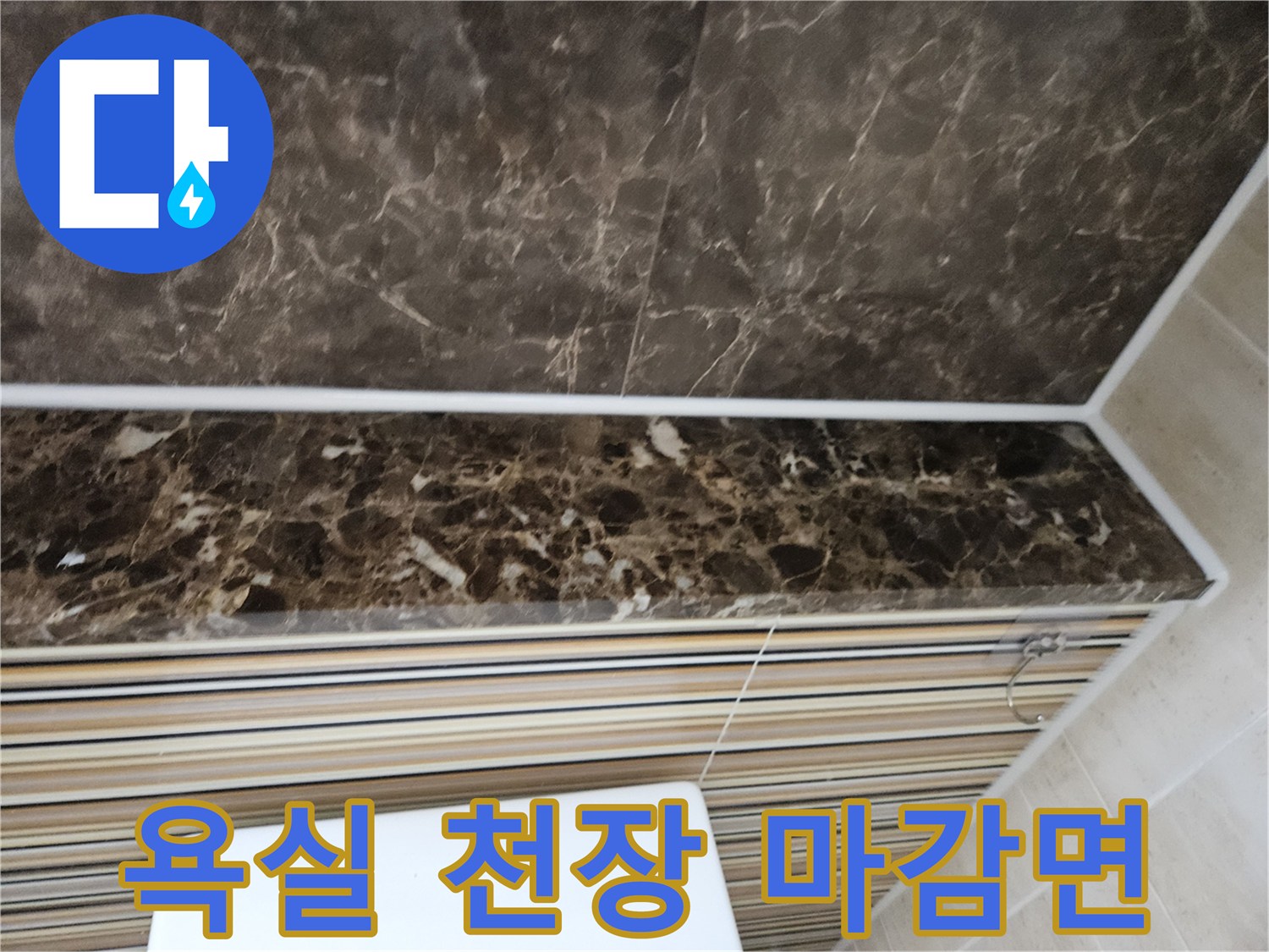 어두운 갈색 패턴의 욕실 천장 타일