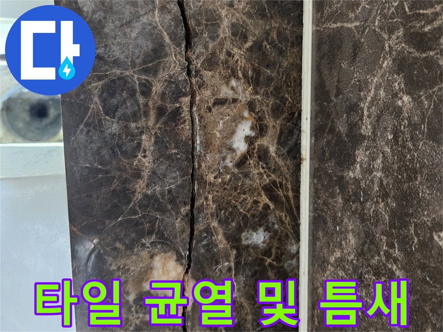 욕실-대리석-타일-중간의-긴-균열-부위-상태