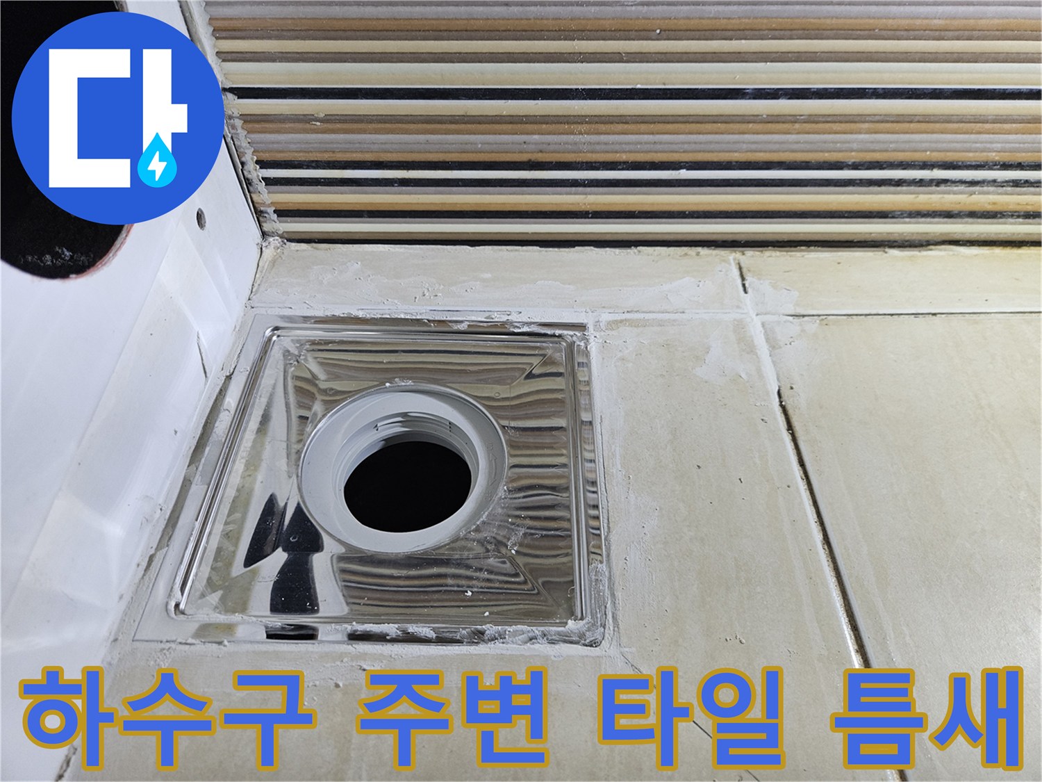 유가 주변 타일과 배관 사이의 빈틈을 촬영한 사진입니다.