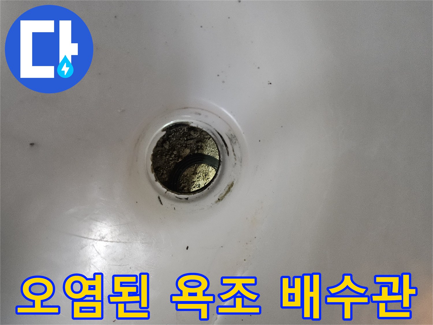 이물질로 인해 막혀있는 듯한 욕조 배수구 모습