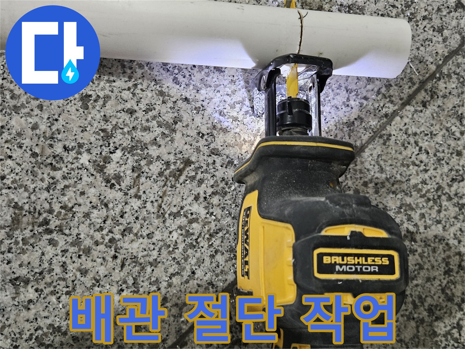 전동 공구를 이용한 하얀색 배관 절단 과정