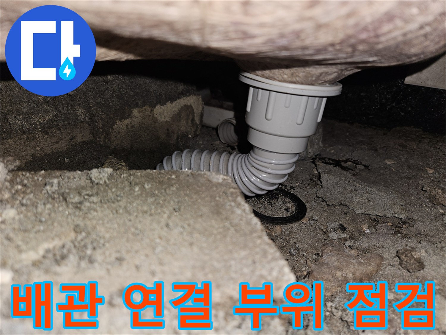천장 콘크리트 틈새-물샘 확인을 위한 하수 배관 노출 상태
