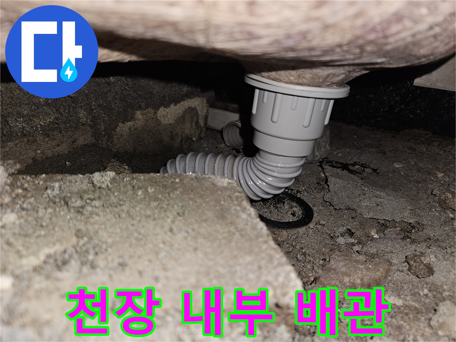 콘크리트 슬래브 아래 노출된 하수 배관 연결 부위