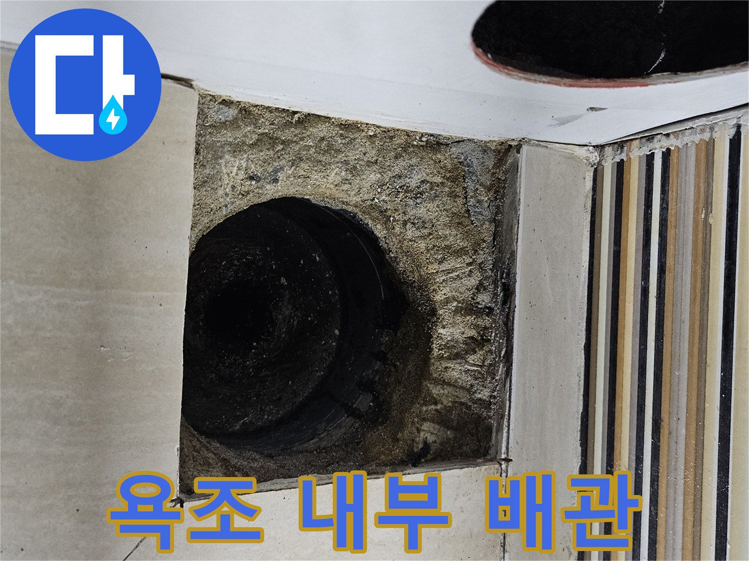 타공된 욕조 내부의 노출된 하수 배관 상태