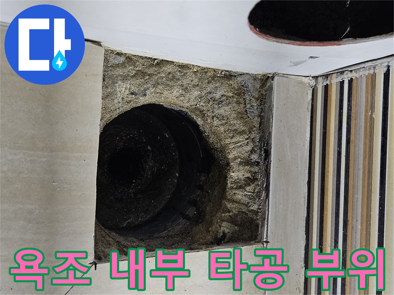 타일을 제거하여 드러난 욕조 배관 공간 확인