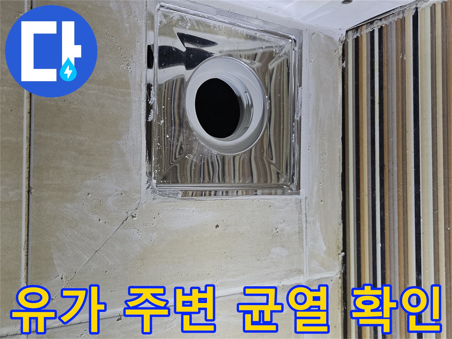 하수구-입구-타일-틈새-누수-위험-부위