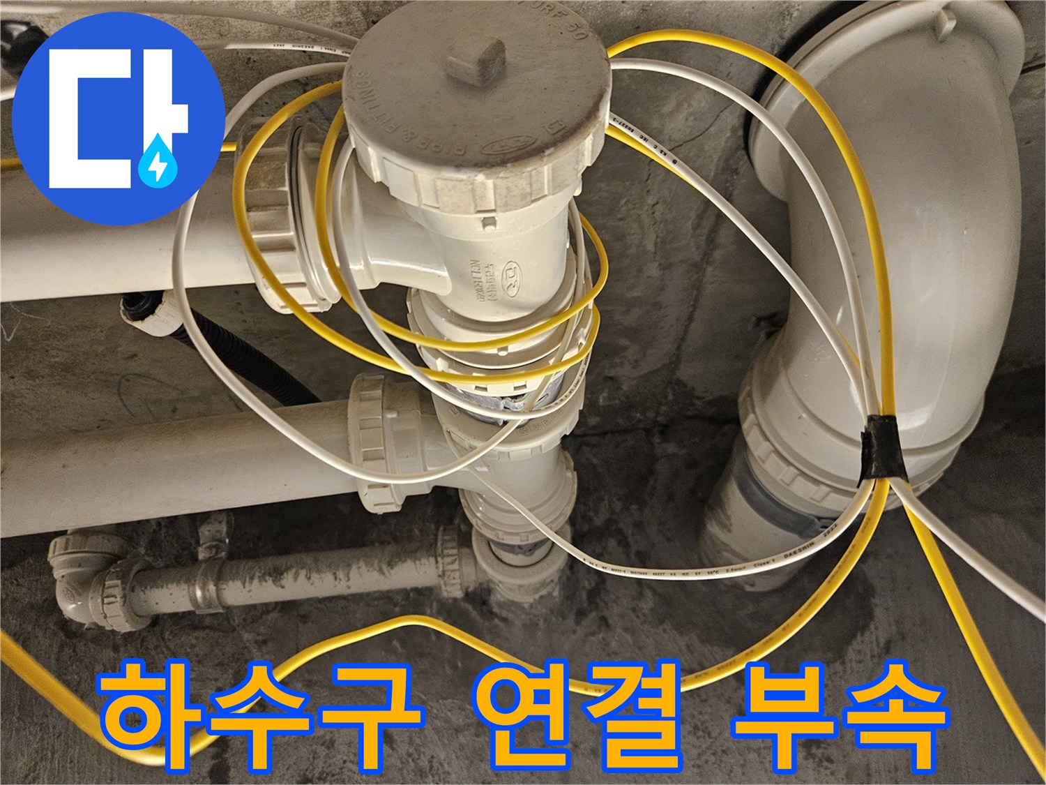 화장실 내부의 하수 배관 및 와이 부속 상세 모습
