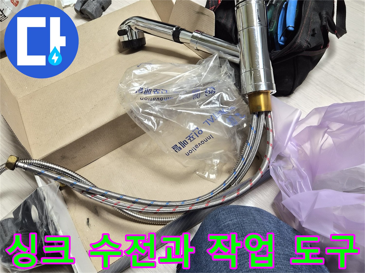 새로 교체할 싱크 수전 제품과 펜치 등 각종 공구류