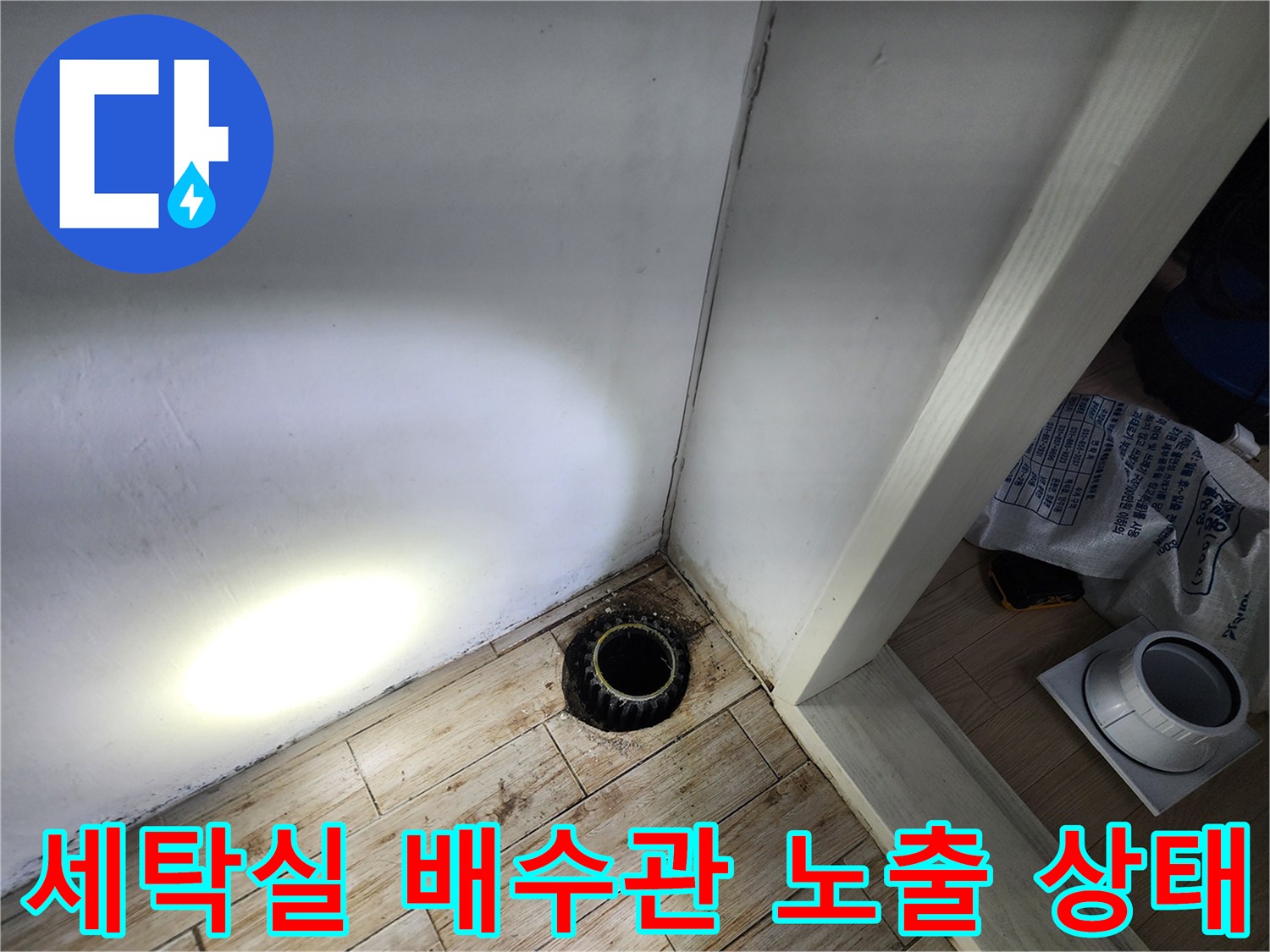 노출된 세탁실 바닥 배수구와 주변 마감재의 상태