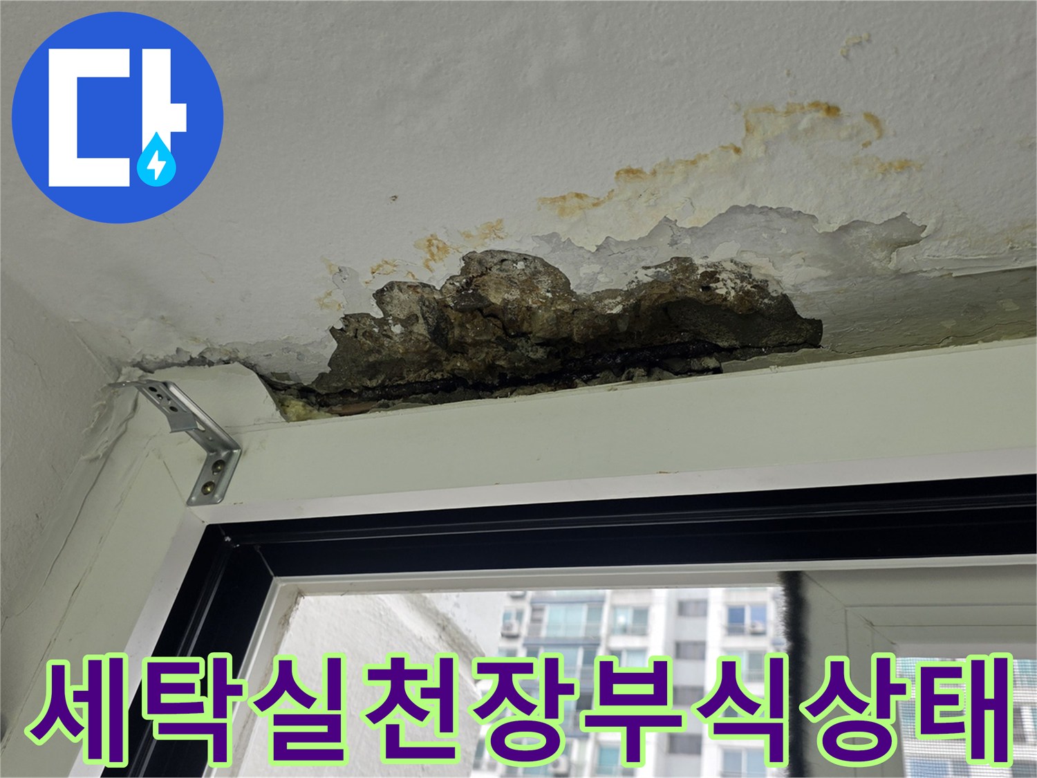 물샘으로 인해 변색된 세탁실 쪽 천장 마감재의 상세 사진