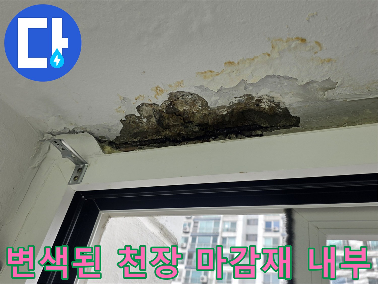 물샘의 흔적으로 인해 변색되고 손상된 세탁실 상부 구조물