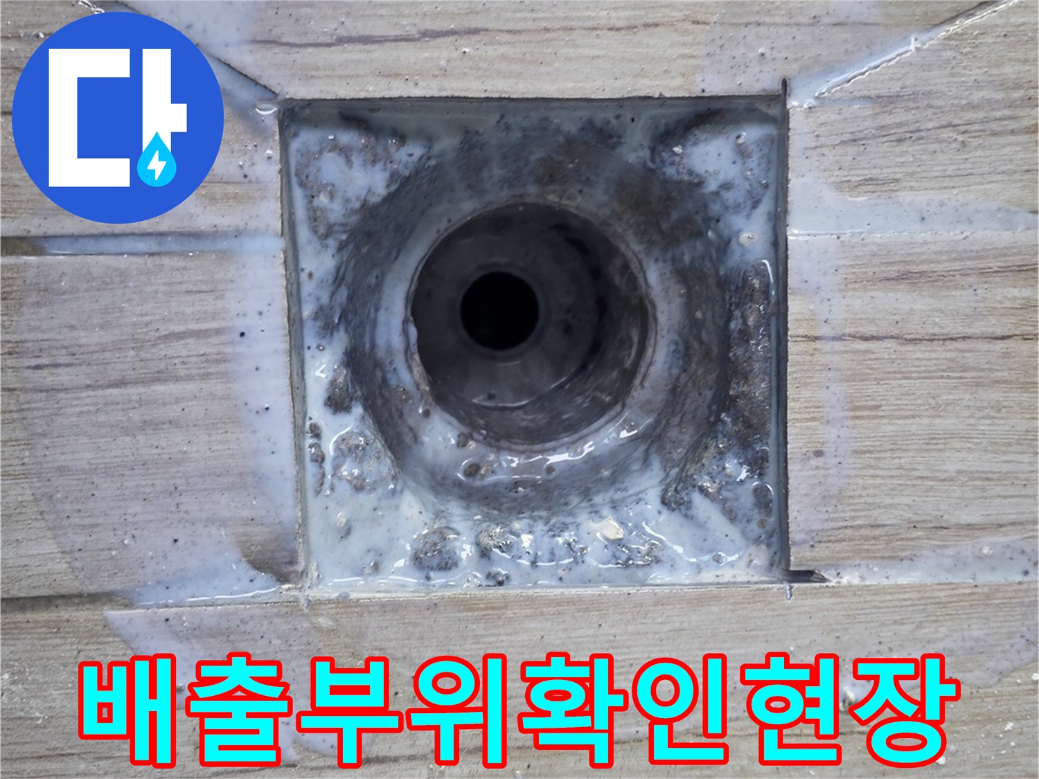 방수층 파손으로 인한 배수관 주변 물샘 지점 확인