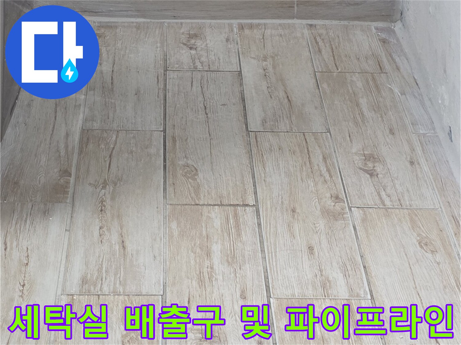 배수 시설의 노후도 및 연결 부위 균열 확인 사진