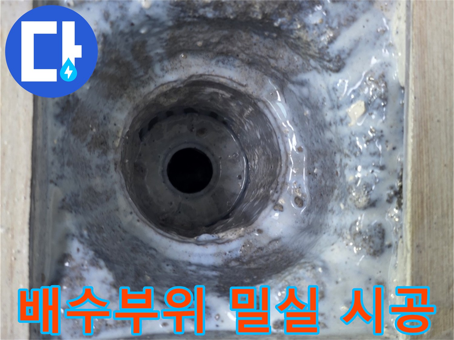 배수 트랩 주변을 방수제로 채워 누수를 막은 현장 사진