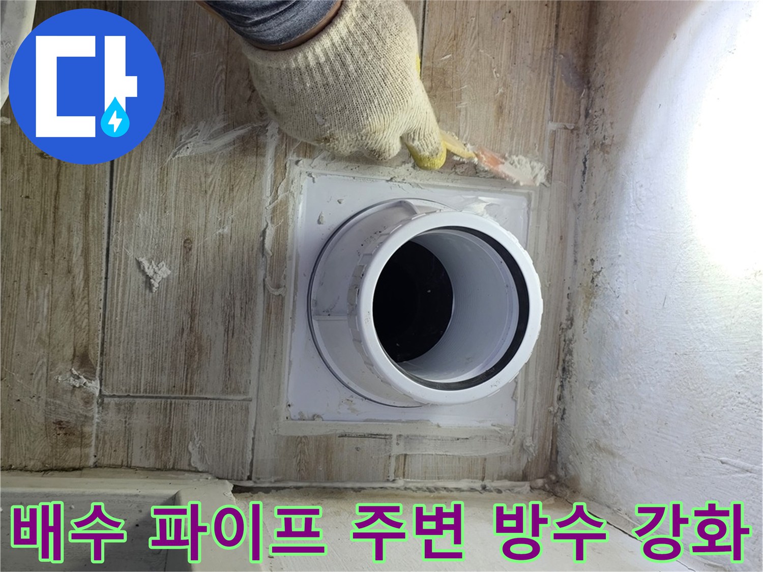 배수 트렌치와 연결된 관의 누수 차단 처리를 진행하는 모습