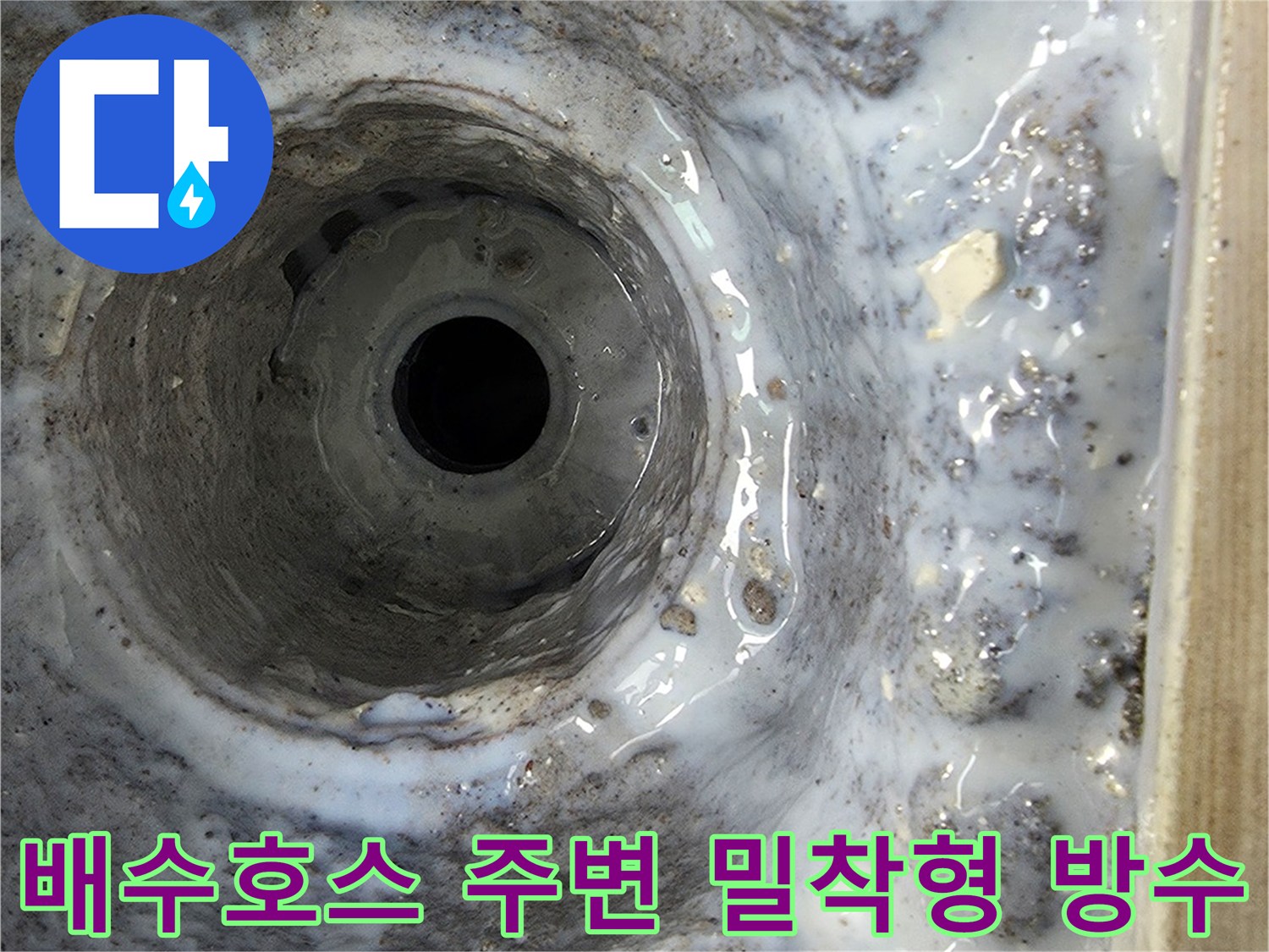 배수구 부위의 균열을 방수제로 꼼꼼하게 채워 넣은 모습