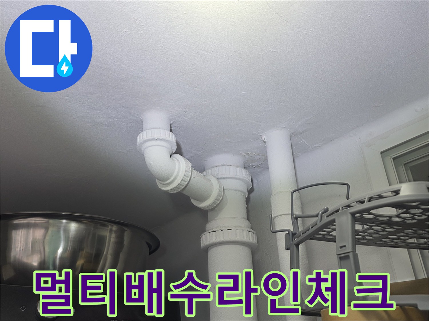 세탁 및 세척용 배수 파이프들의 연결 상태를 상세 점검하는 현장