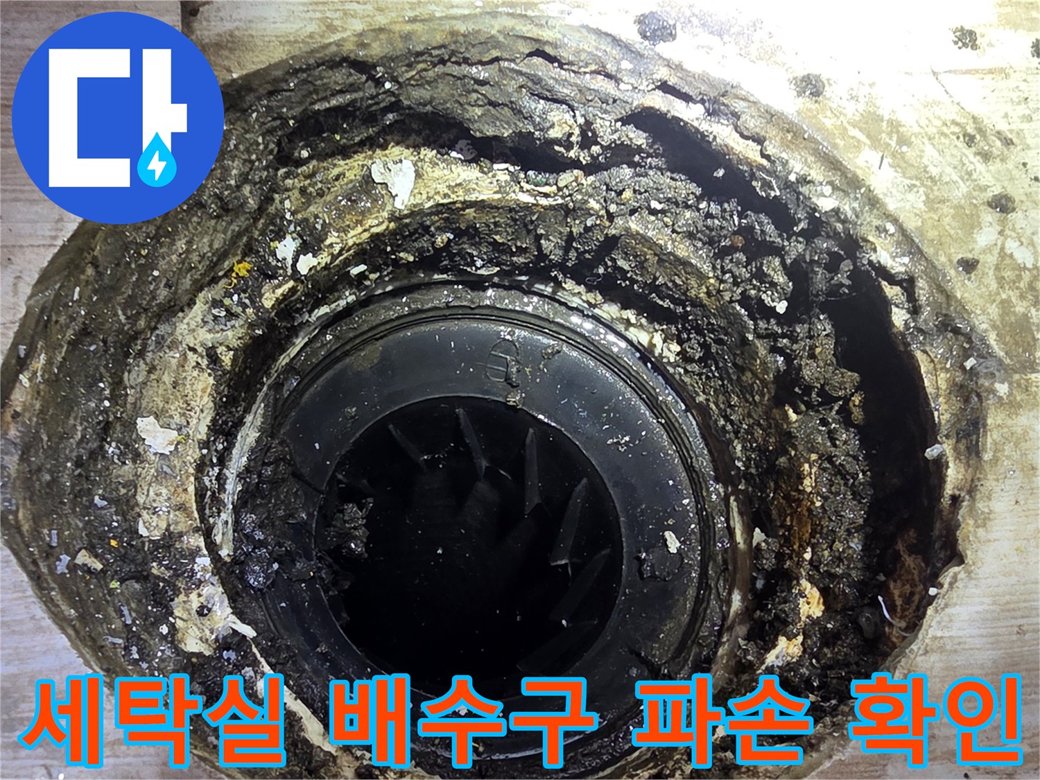 세탁실 바닥 유가 주변의 노후된 배관 및 파손 상태