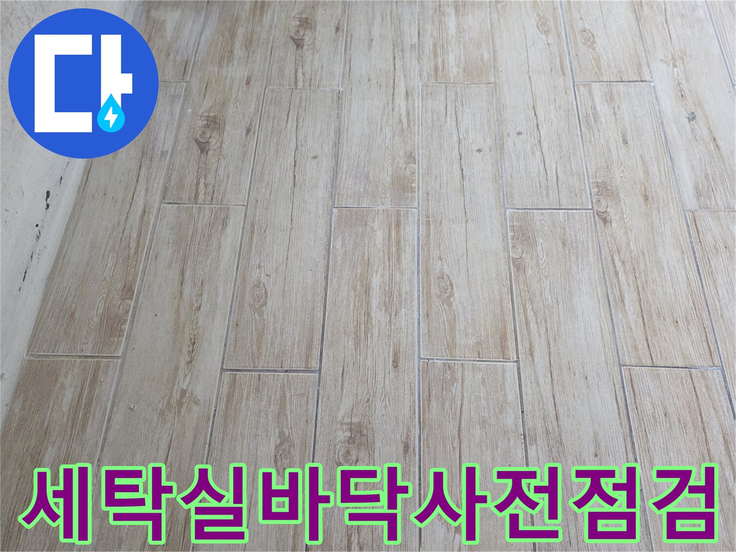 세탁실 바닥 타일 및 배수 구역의 사전 점검 사진