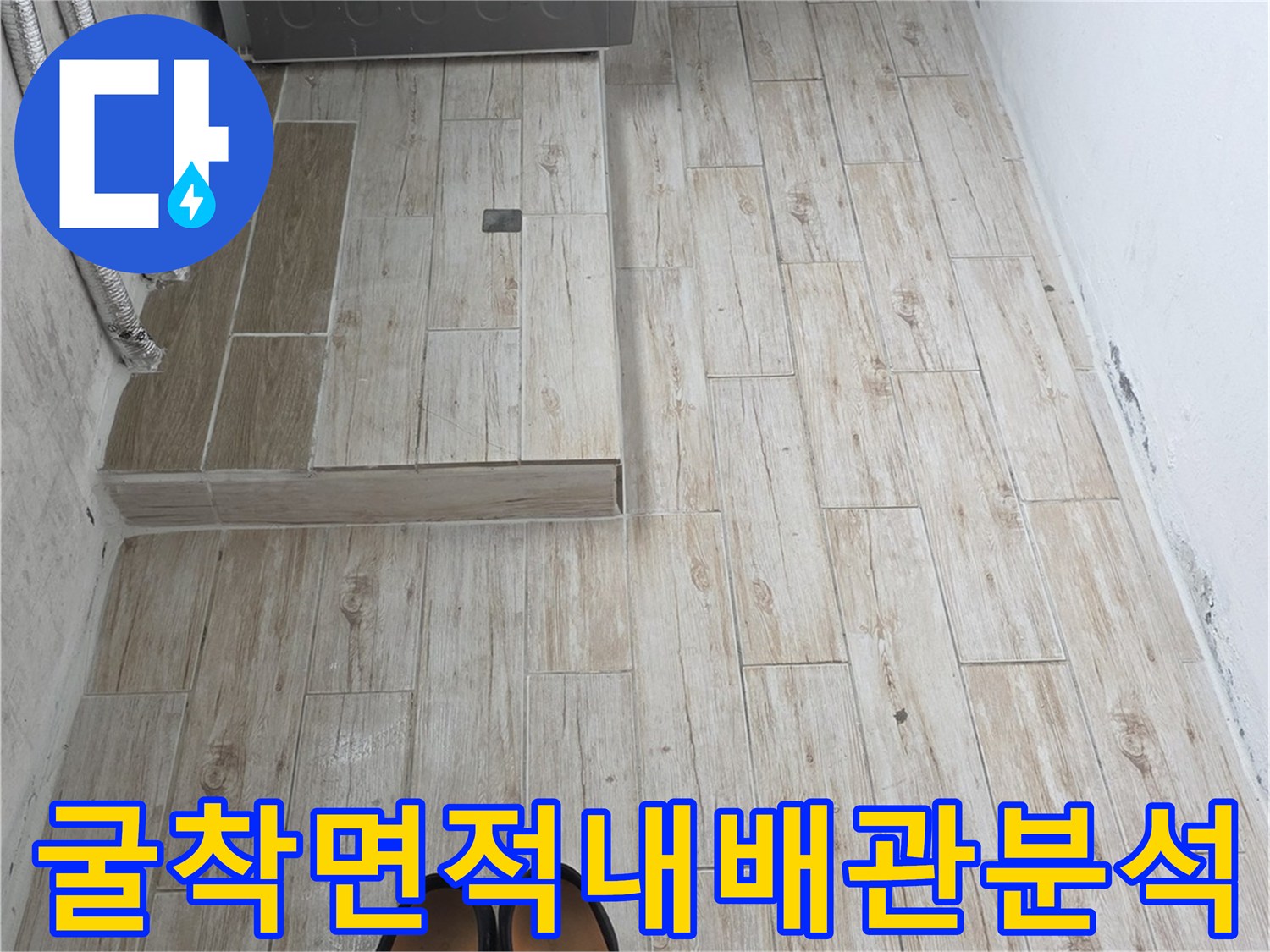 세탁실 배수구 주변 파손 부위 확인 및 보수 준비