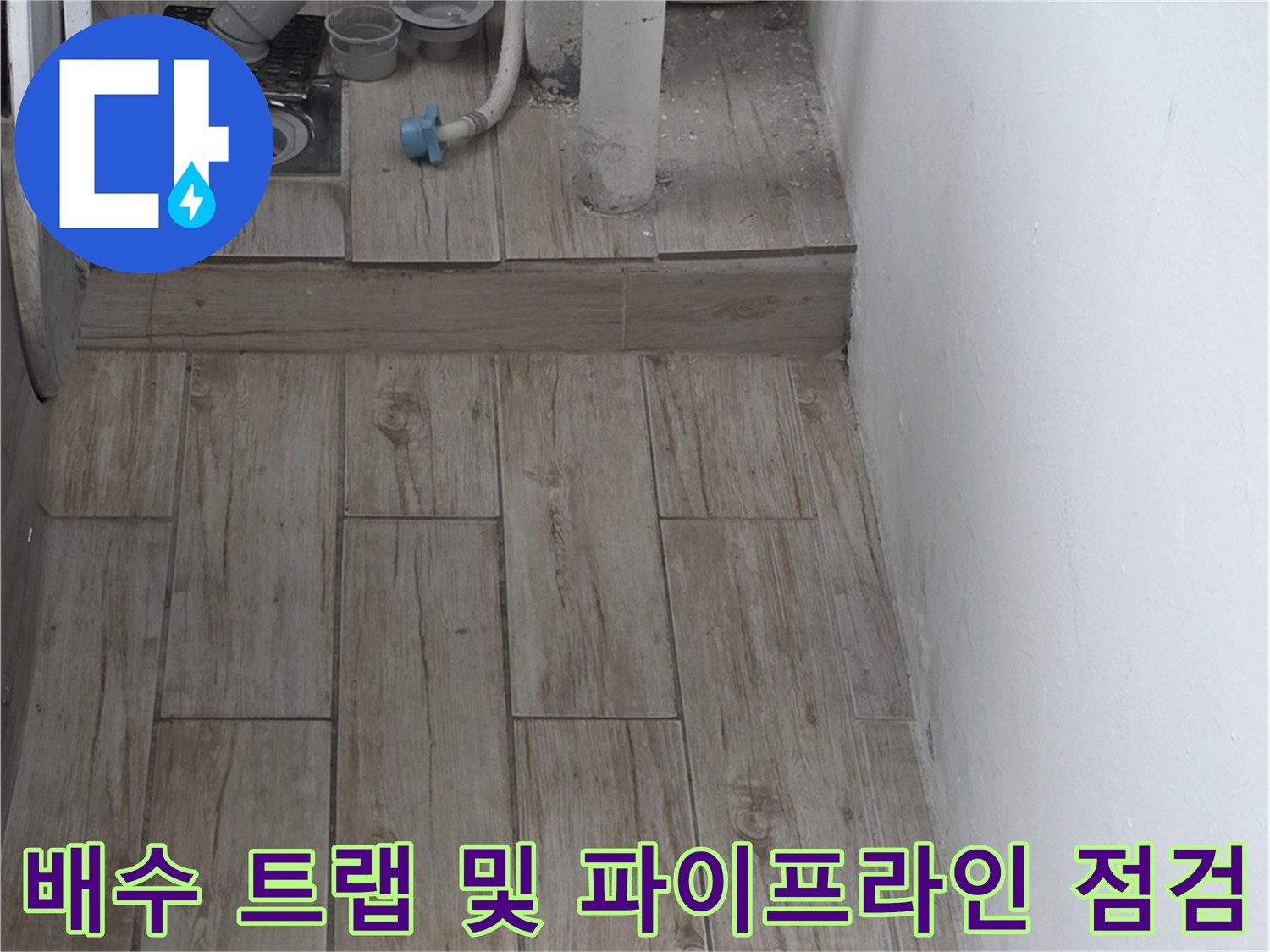 세탁실-배수망-연결부위-체크