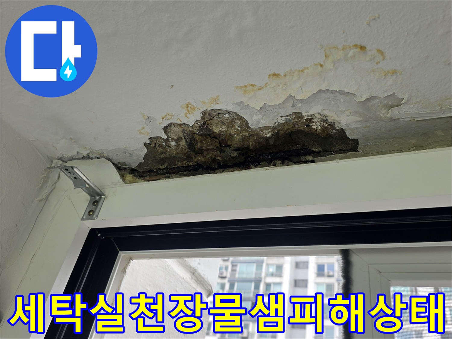 세탁실 천장 마감재가 젖어 부식되고 얼룩이 생긴 현장 사진