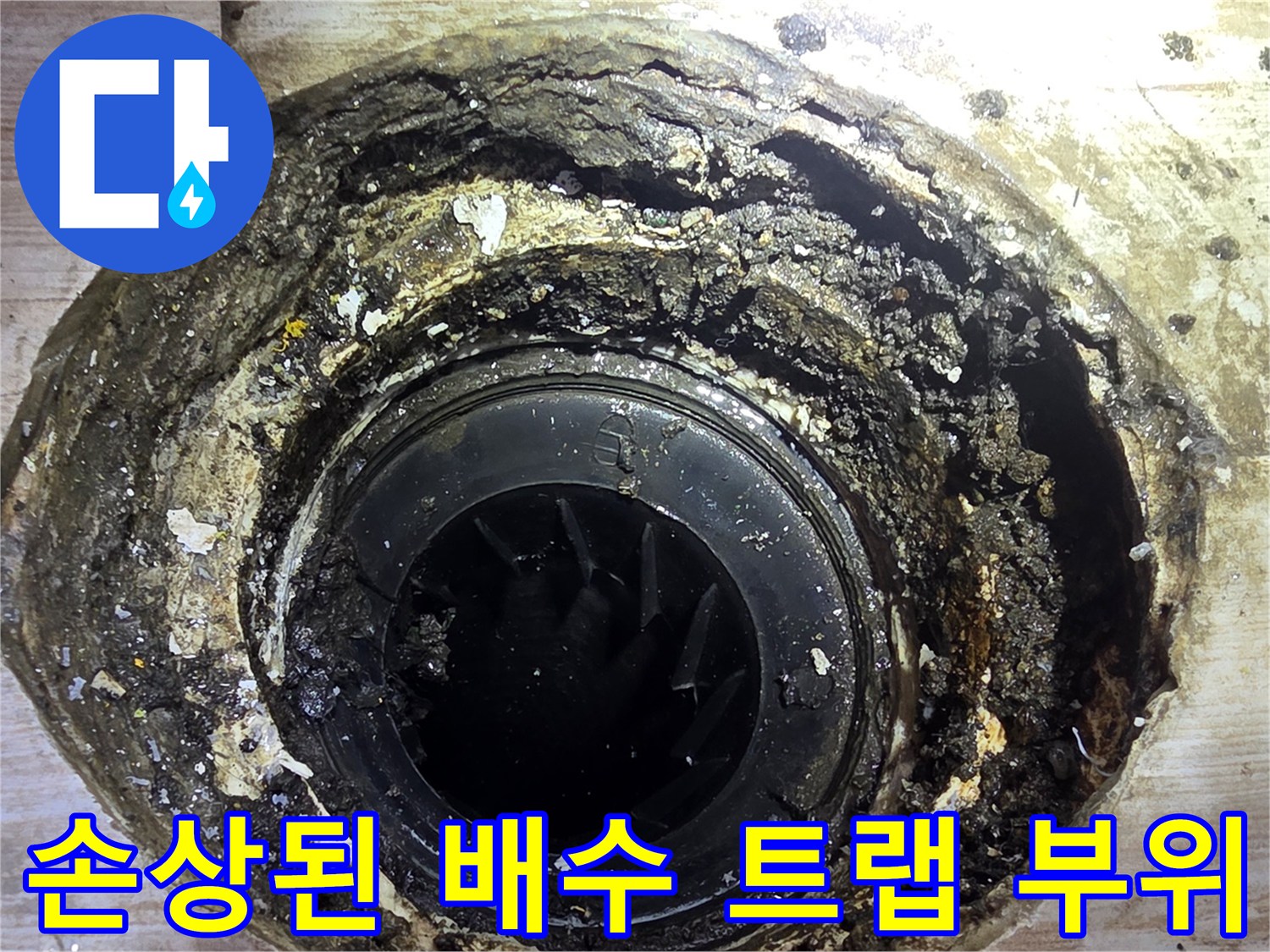 세탁실 하단으로 노출된 파손된 방수면과 거친 질감의 배수구