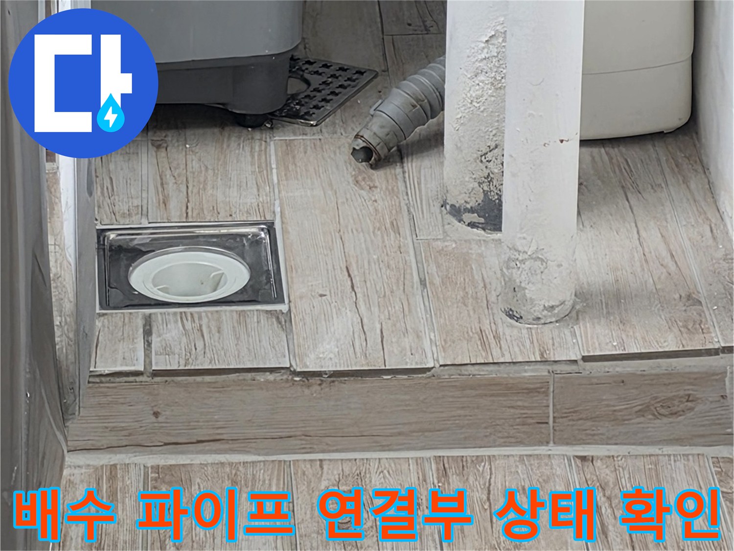 세탁실-하수관-연결점-누수위험구간_확인
