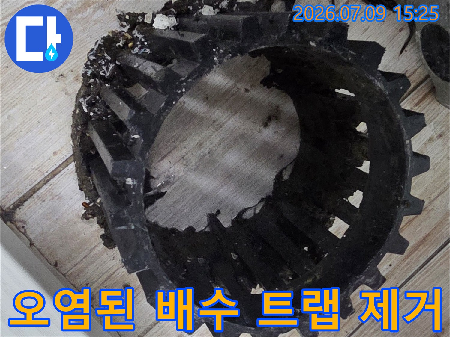 오염물질이 묻은 노후된 배수트랩을 제거한 모습