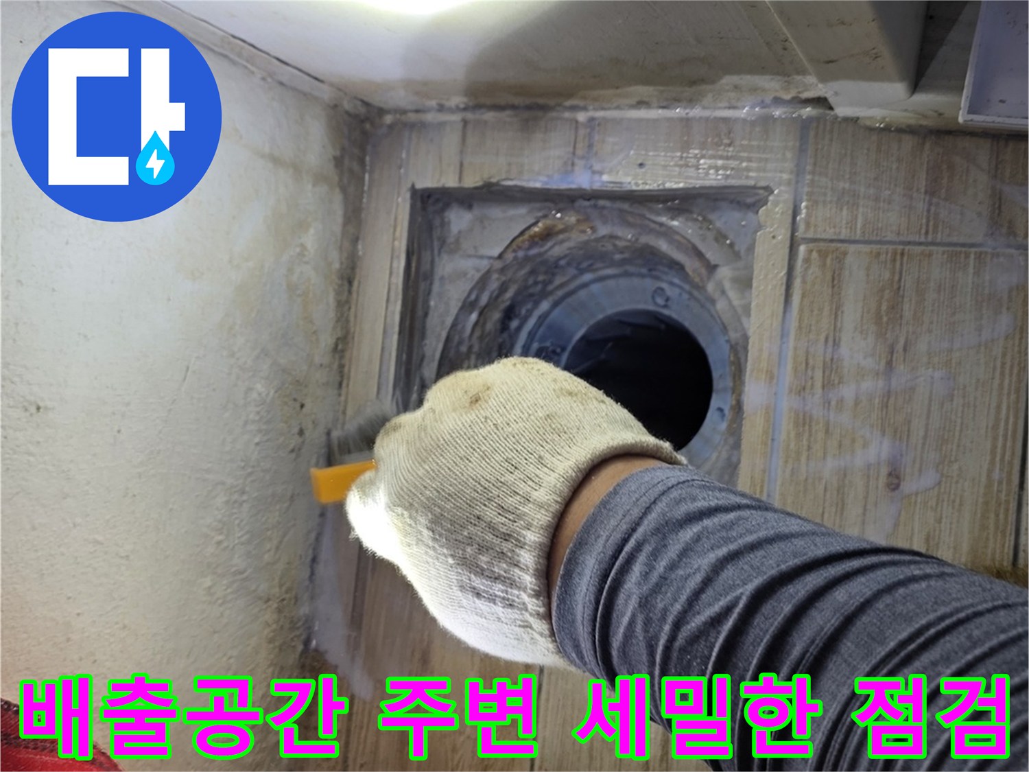 조명을 사용하여 배수관 입구와 연결부의 방수 상태를 확인하는 현장.
