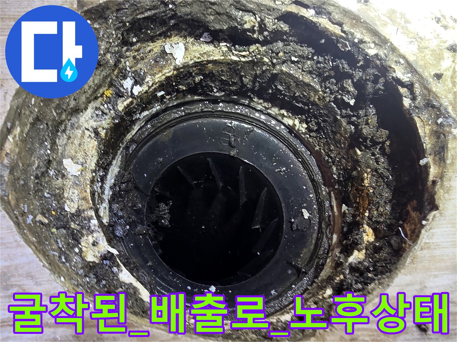 파손된 배수구 주변부의 세밀한 점검을 위한 촬영본