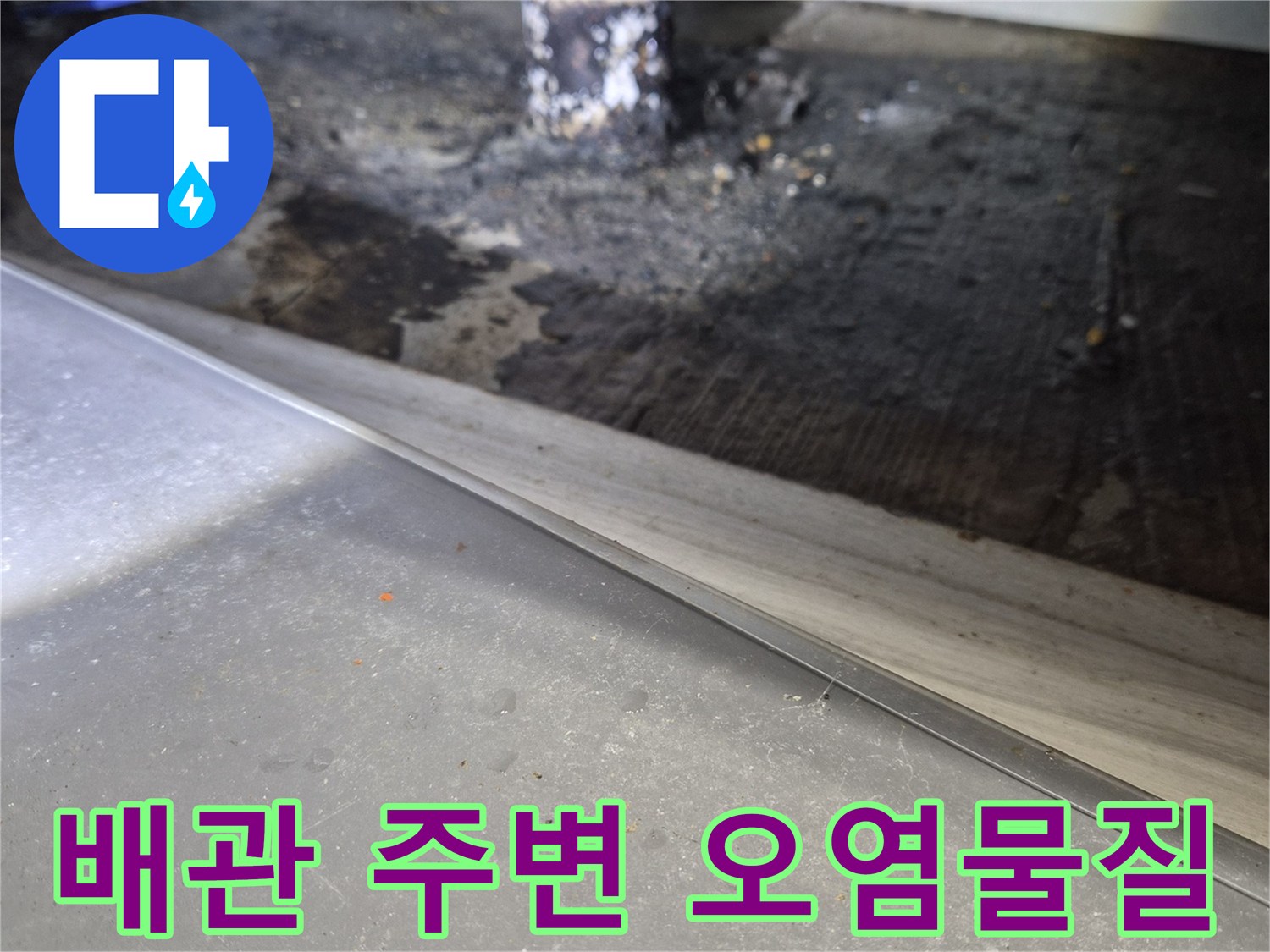 기름때와 습기로 인해 검게 변한 배관 연결부 상세 모습