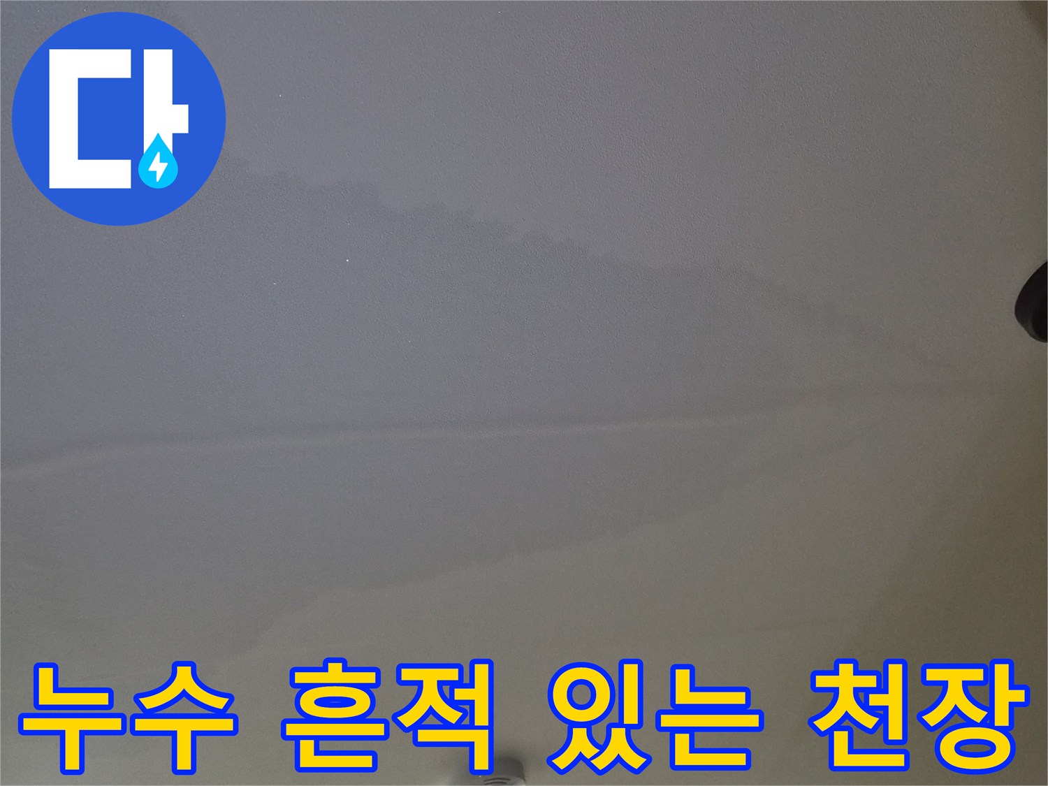 물샘으로 인해 넓게 퍼진 천장의 누수 오염 범위
