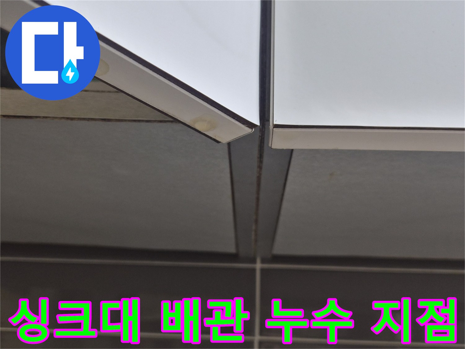배수관-연결-틈새로-발생한-누수-흔적-상세