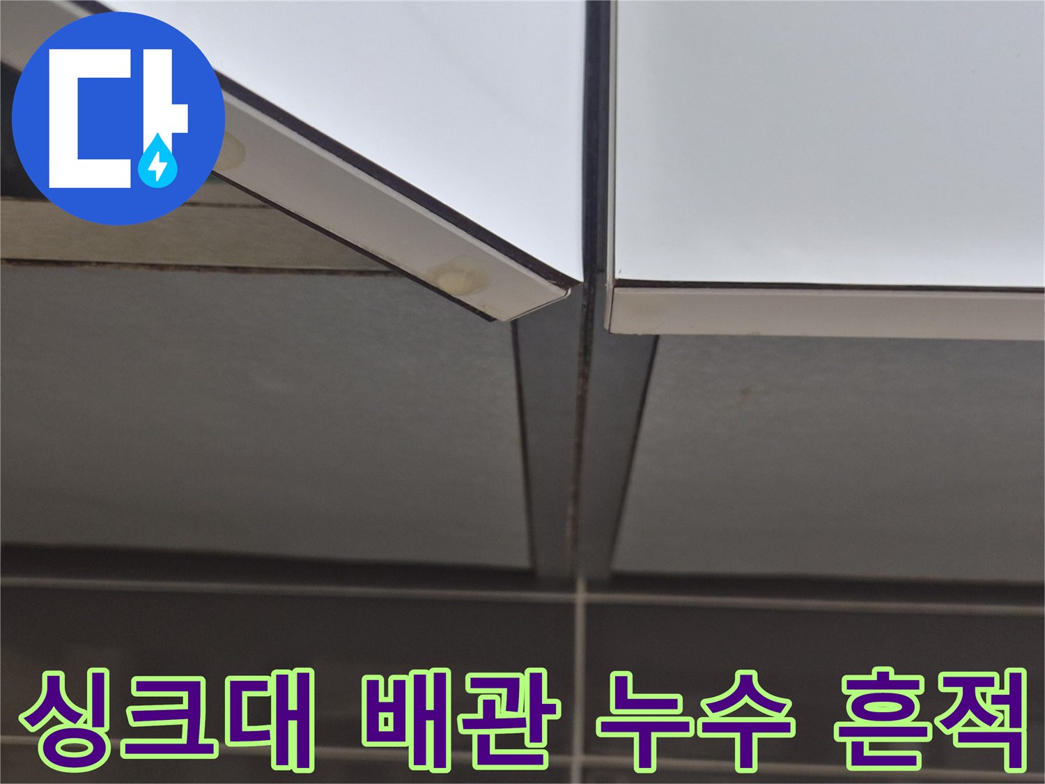 싱크대-배관-연결-부위의-물기-및-오염