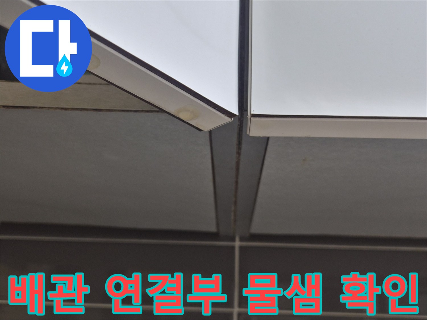 싱크대-하단-배관-연결-부위-물샘-흔적