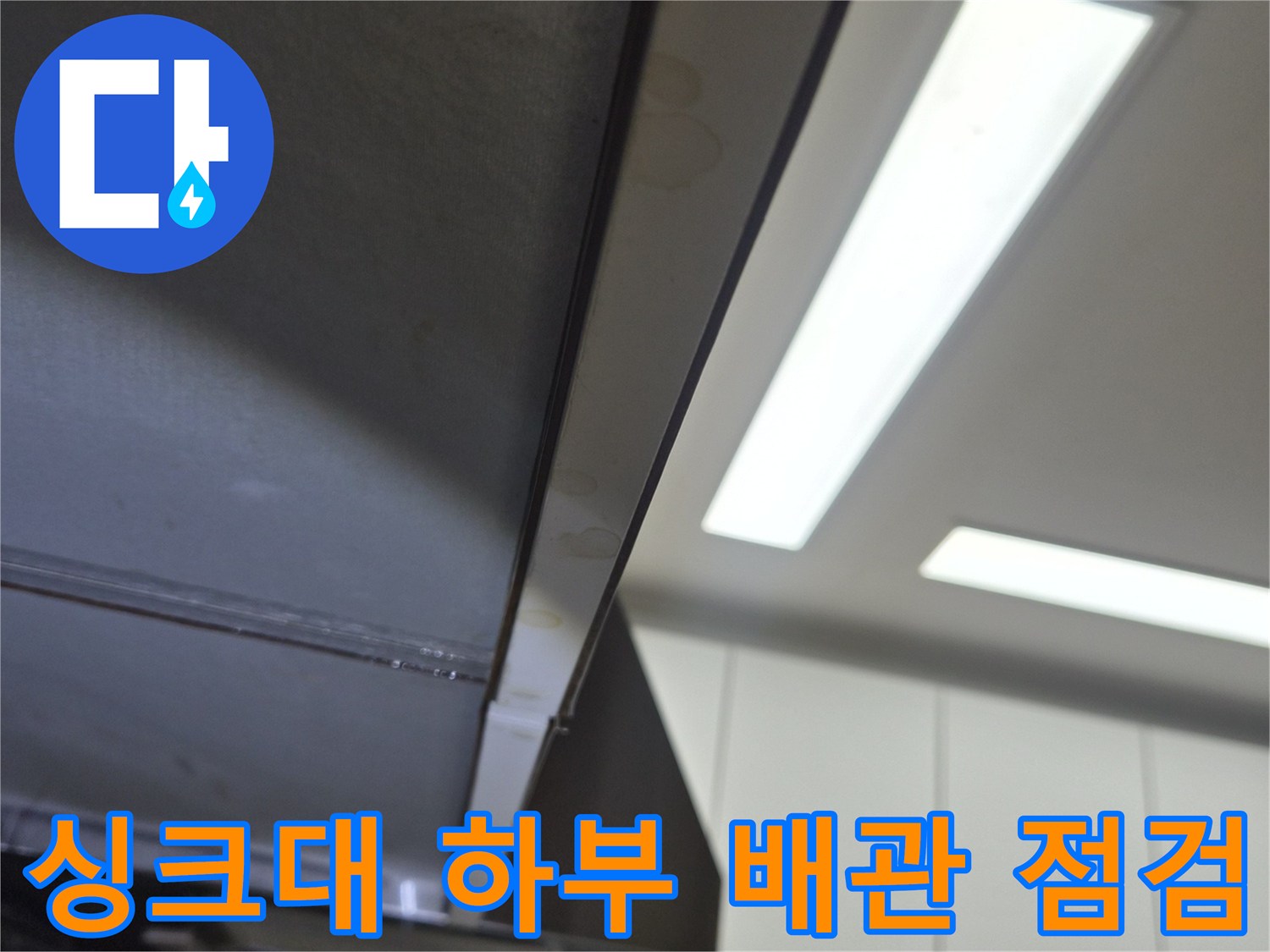 싱크대-하부장-배관-연결-부위-누수-흔적-점검