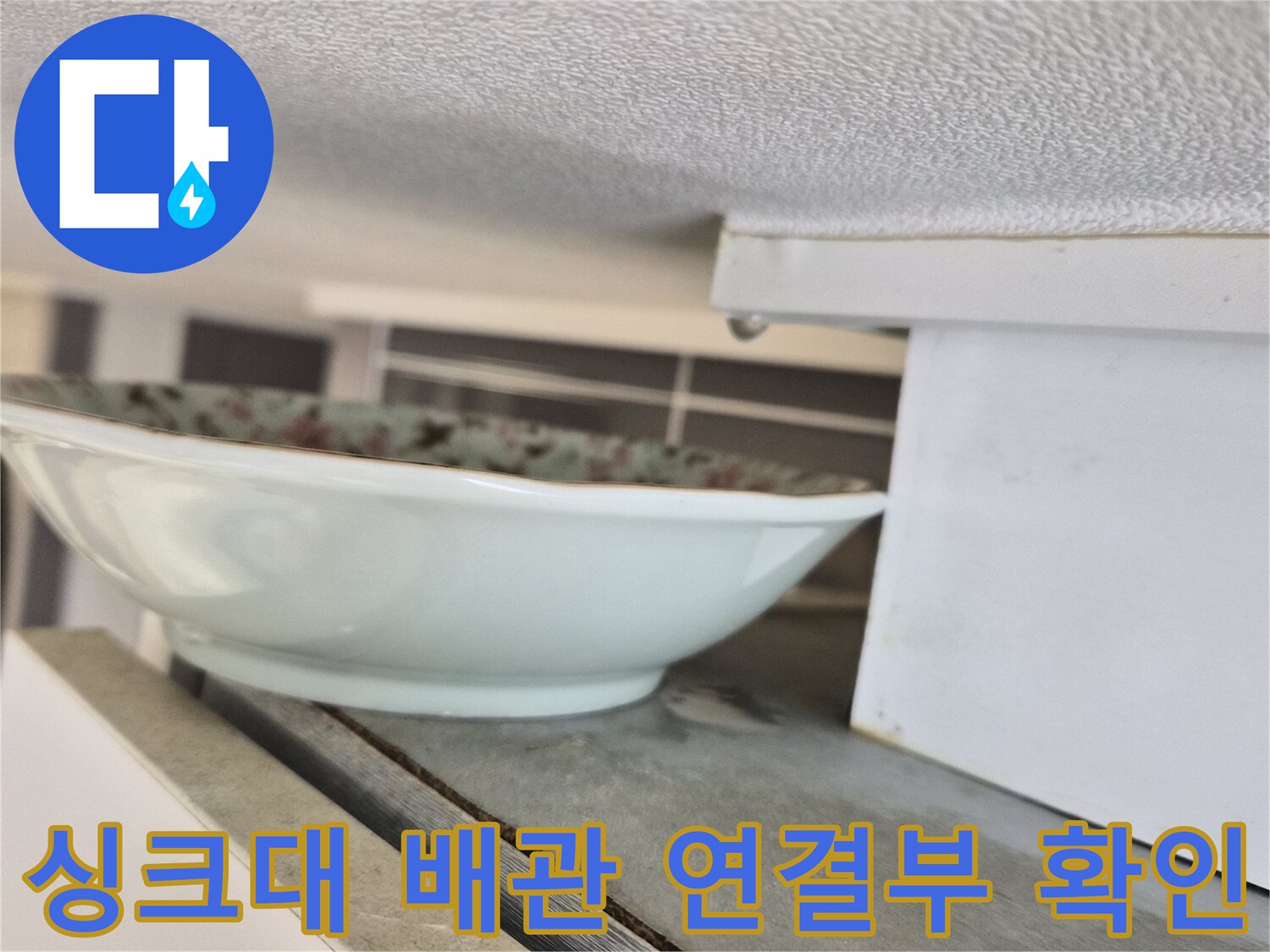 싱크대-하부장-배관-연결-부위-상태-점검
