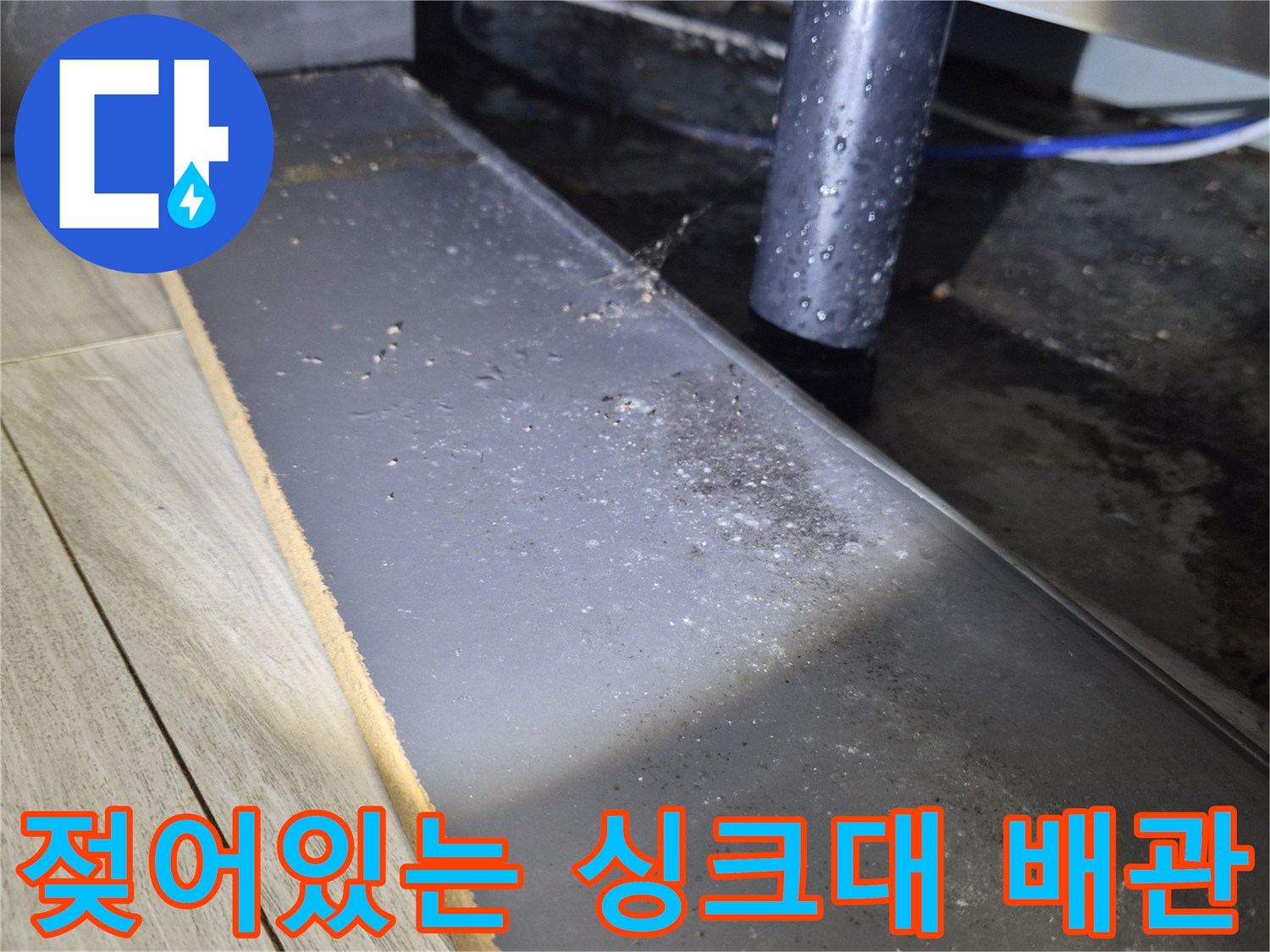 싱크대-하부장-배관-주변-습기-및-오염흔적