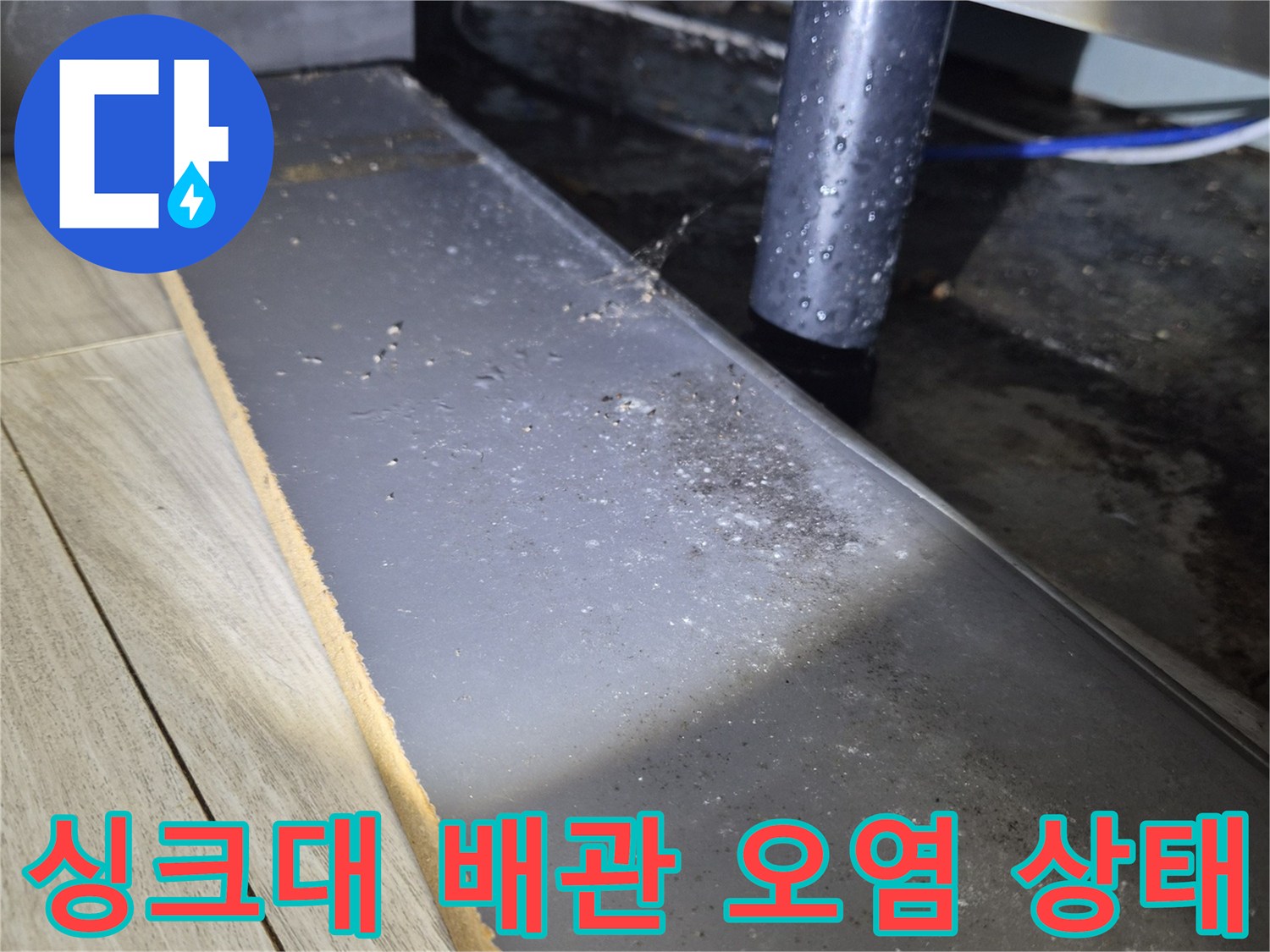 싱크대-하부장-배관-주변-오염-및-물샘-흔적