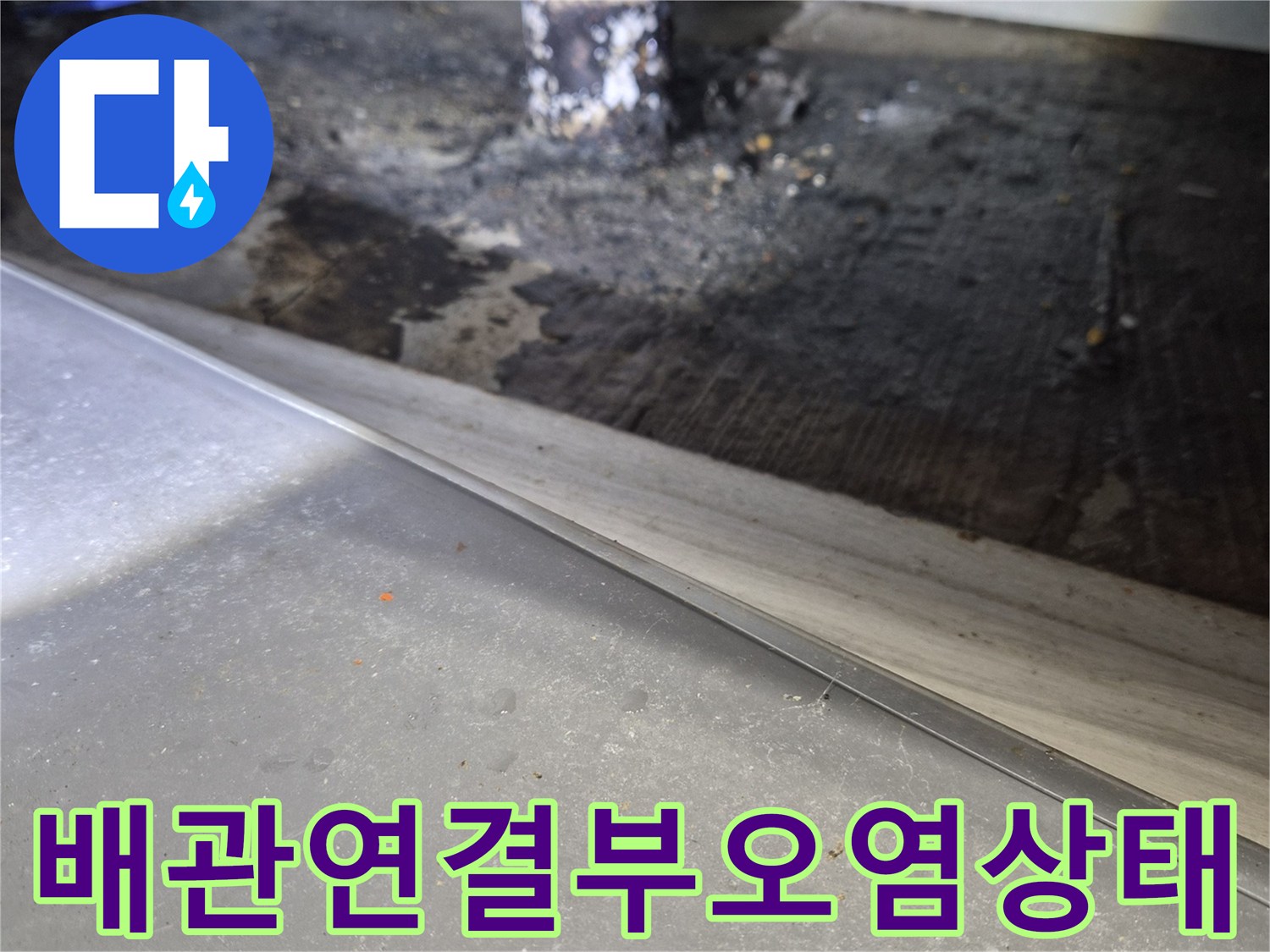 싱크대-하수구-연결-부위의-누수-및-곰팡이-흔적