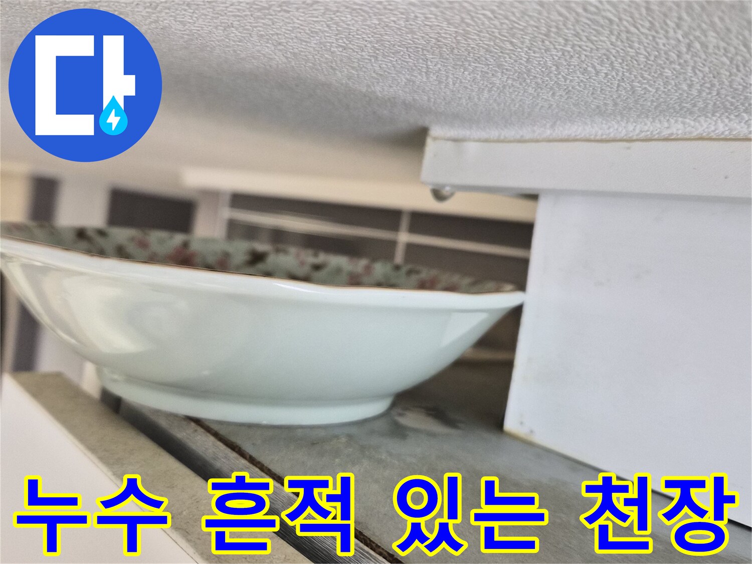 원미구 현장 - 습기가 차서 젖어 있는 천장 마감재