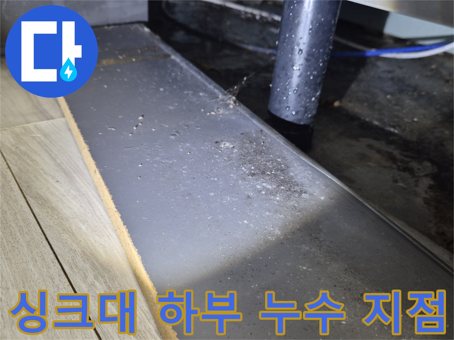 하수구-배관-연결-지점의-누수-및-오염-흔적
