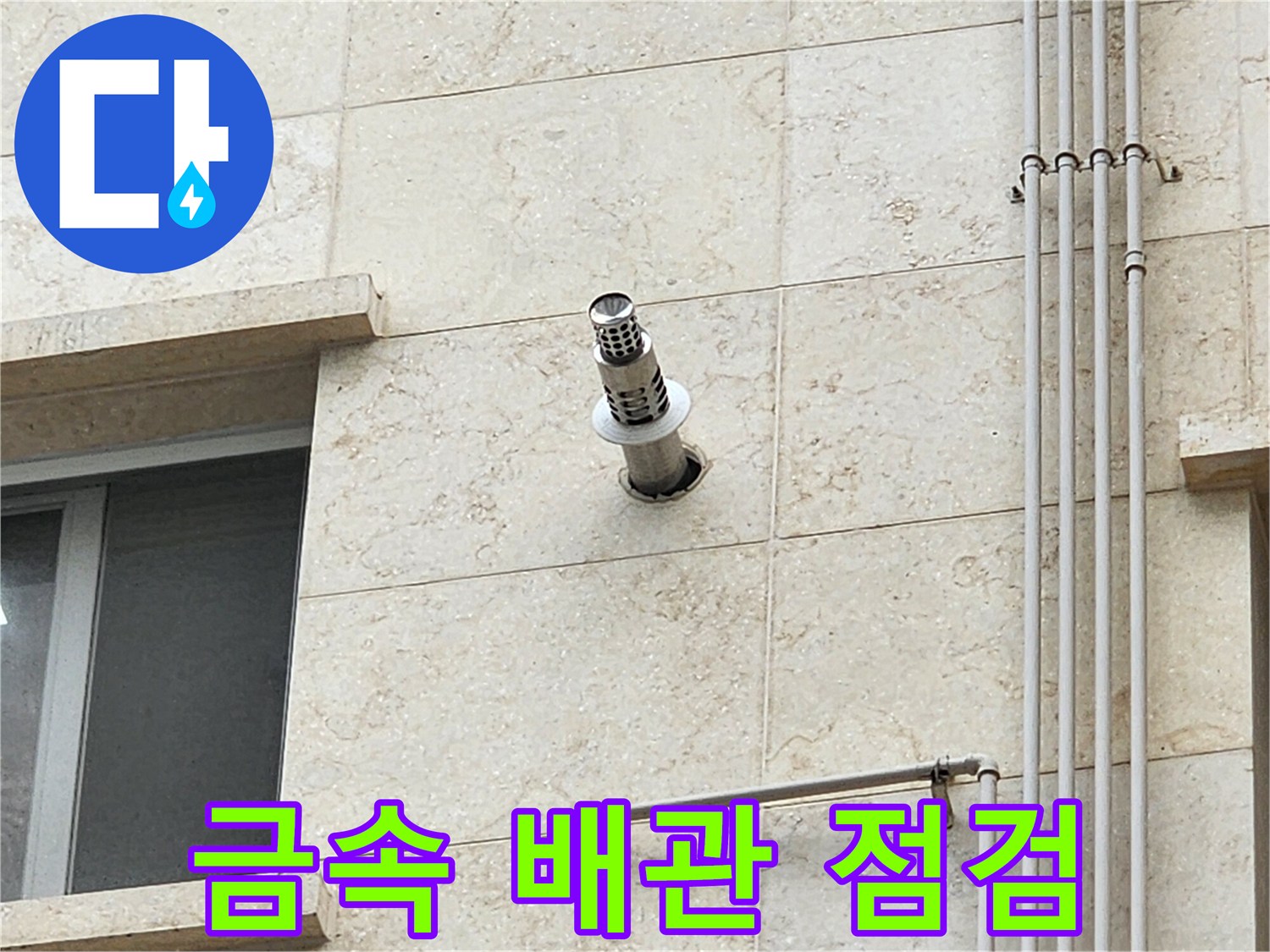 건물 외벽에 설치된 스테인리스 배수 유닛의 모습