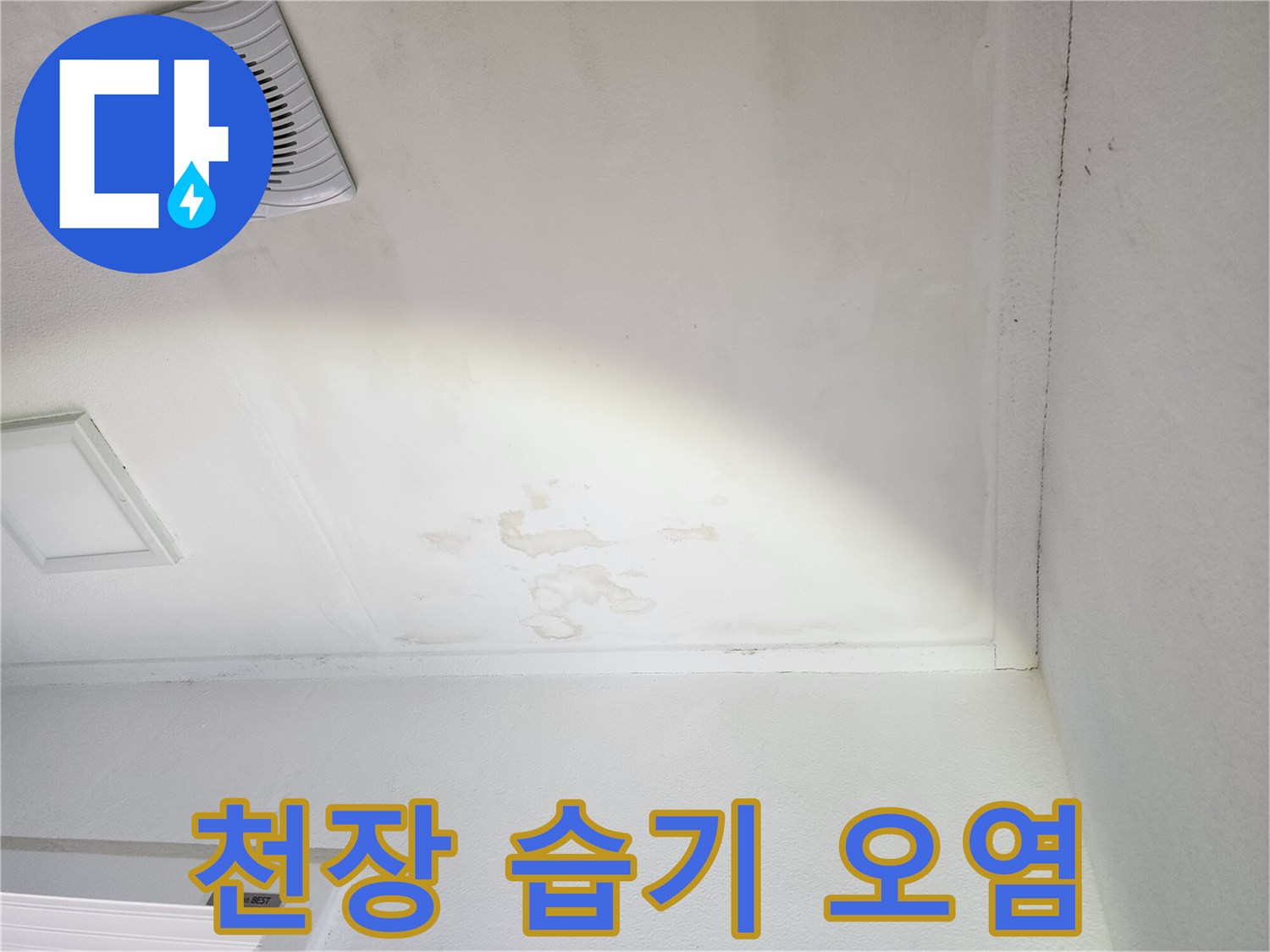 누수로 인해 얼룩이 생긴 베란다 천장 마감재 부위