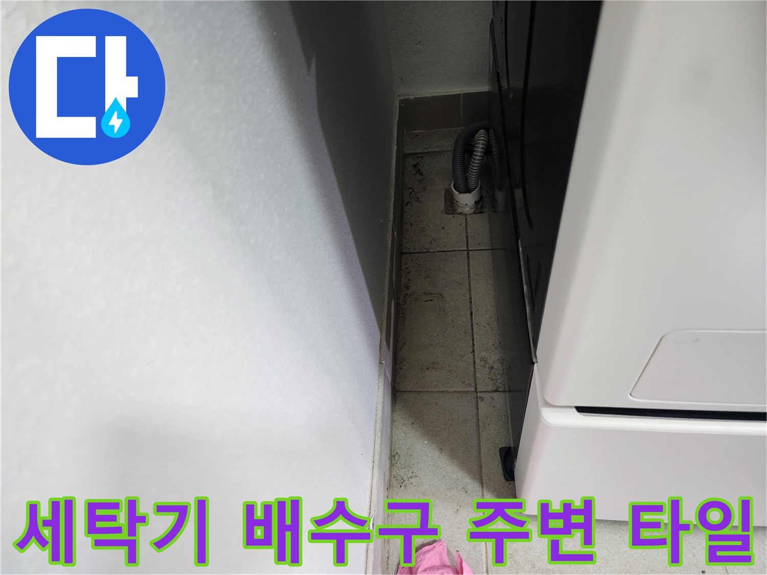 다용도실 바닥 배수 호스 연결 부위의 누수 징후 관찰 사진