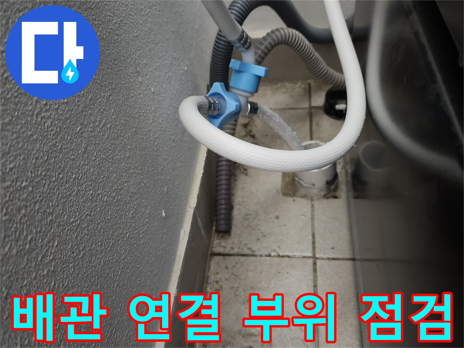 세탁기 급수 및 배수 호스의 복잡한 연결 구조 확인