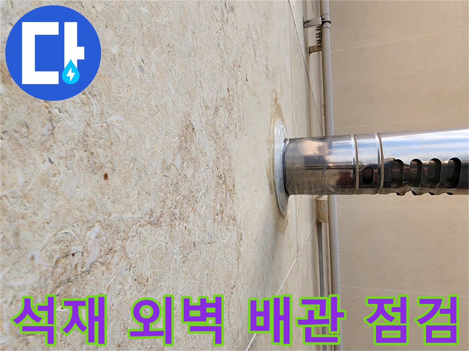 외벽 석재와 스테인리스 관이 만나는 지점의 정밀 진단
